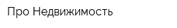 Про-Недвижимость