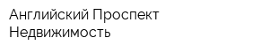 Английский Проспект Недвижимость