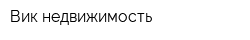 Вик-недвижимость