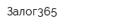 Залог365