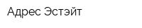 Адрес Эстэйт