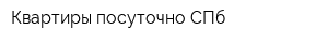 Квартиры посуточно СПб