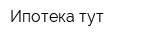 Ипотека тут