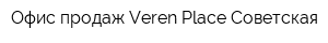 Офис продаж Veren Place Советская