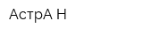 АстрА-Н