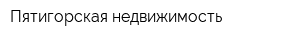 Пятигорская недвижимость