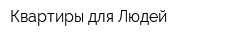 Квартиры для Людей