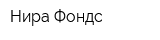 Нира-Фондс