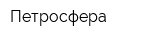 Петросфера