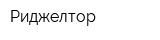 Риджелтор