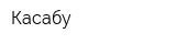 Касабу