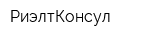 РиэлтКонсул