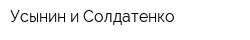 Усынин и Солдатенко