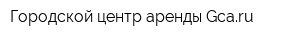 Городской центр аренды Gcaru