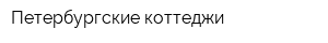 Петербургские коттеджи