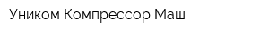 Уником Компрессор Маш