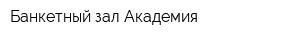Банкетный зал Академия