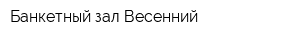 Банкетный зал Весенний