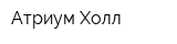 Атриум-Холл