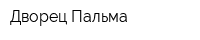 Дворец Пальма