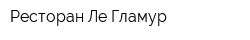 Ресторан Ле Гламур