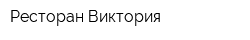 Ресторан Виктория