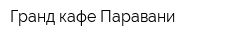 Гранд-кафе Паравани