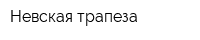 Невская трапеза