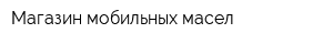 Магазин мобильных масел