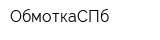 ОбмоткаСПб