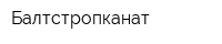 Балтстропканат