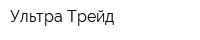 Ультра Трейд