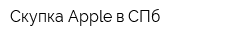 Скупка Apple в СПб