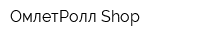 ОмлетРолл Shop
