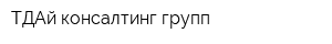 ТДАй консалтинг групп
