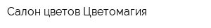 Салон цветов Цветомагия