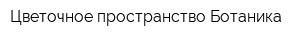 Цветочное пространство Ботаника