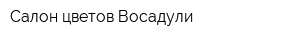 Салон цветов Восадули