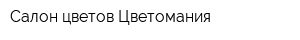 Салон цветов Цветомания
