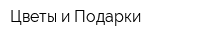 Цветы и Подарки