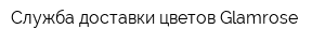 Служба доставки цветов Glamrose