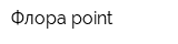 Флора point