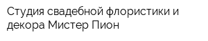 Студия свадебной флористики и декора Мистер Пион