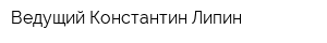 Ведущий Константин Липин