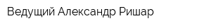 Ведущий Александр Ришар
