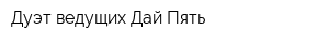 Дуэт ведущих Дай Пять
