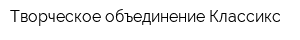 Творческое объединение Классикс