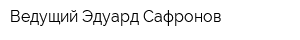 Ведущий Эдуард Сафронов