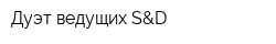 Дуэт ведущих S&D