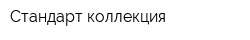 Стандарт-коллекция